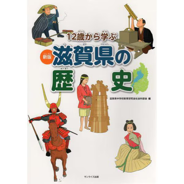 Shiga Prefecture History for Ages 12+ Tankobon 2024 Japan