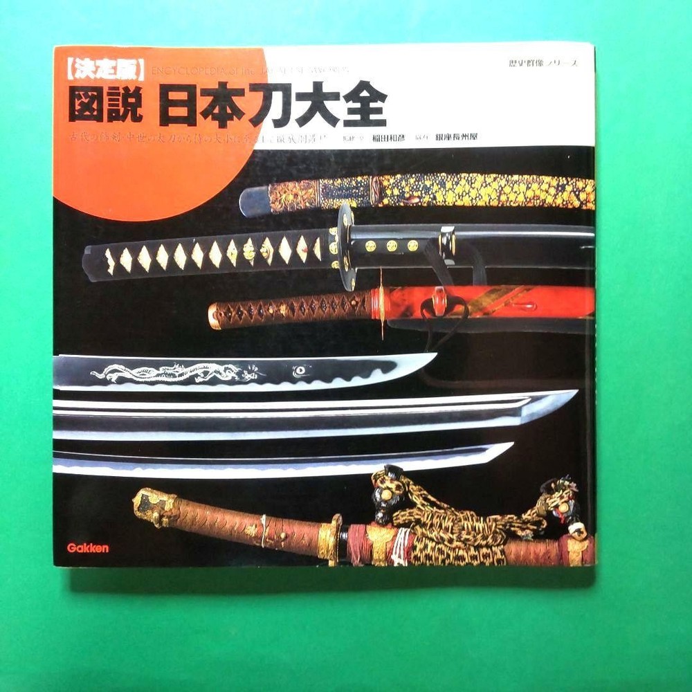 [Cool] Illustrated Encyclopedia of Japanese Swords: Definitive Edition Gakken