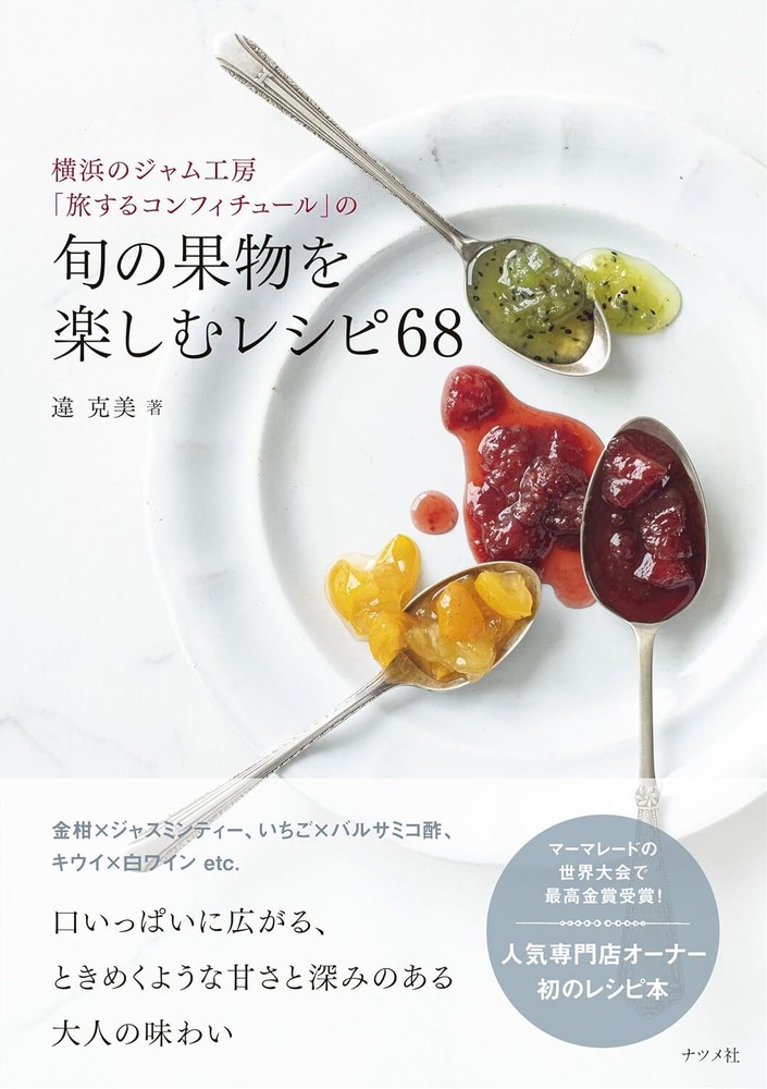 68 delicious seasonal fruit recipes by Jam Studio Traveling Confiture Japan