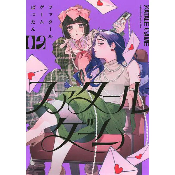 Fatale Game (2) KC Kiss Comic Excellent Japan Import