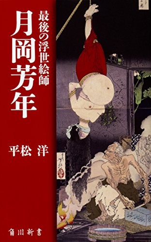Yoshitoshi Tsukioka The Last Ukiyo-e Artist Book 2017 book form JP