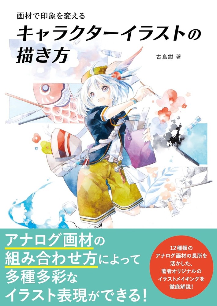 How to draw character illustrations that change their impression... book form JP