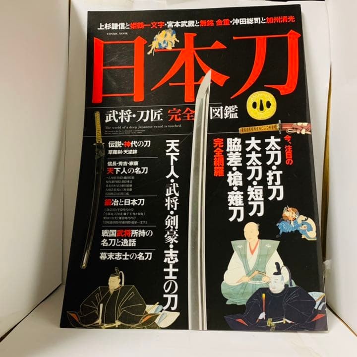 Japanese Sword: Complete Encyclopedia of Military Commanders and Swordsmiths