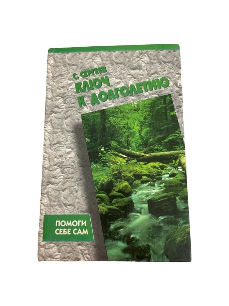 Vintage Russian Book Key to Longevity S Sergeev 1998 Hardcover