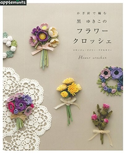 Yukiko Kuro's Flower Crochet Japanese Knitting Craft Pattern Book book form JP