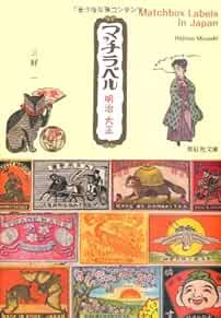 Matchbox Labels In Japan Meiji Taisho Retro Design Trademark Poc... book form JP