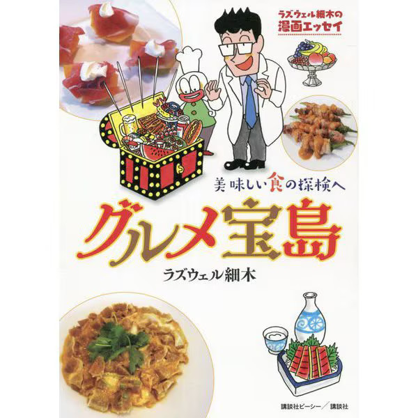 Hosoki Laswell Gourmet Treasure Island Manga Essay 2024 No. Japan