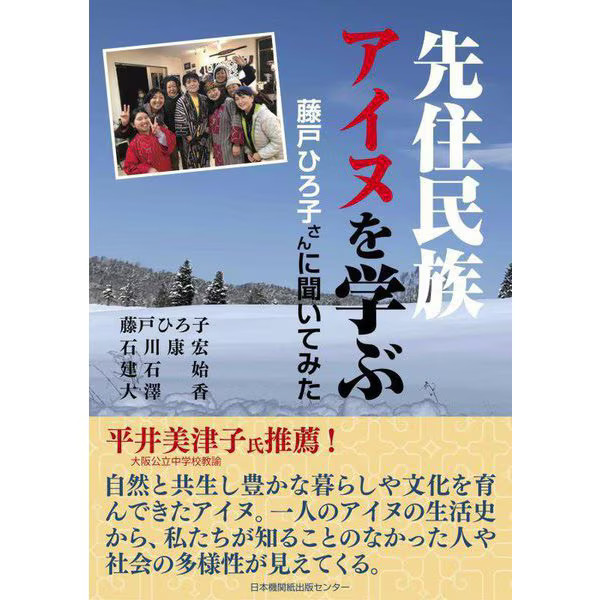 Fujito Hiroko Ainu Indigenous Culture Interview 2023 Japan