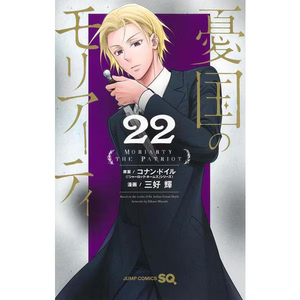 Moriarty the Patriot 22 Jump Comics Manga Japan Import Excellent