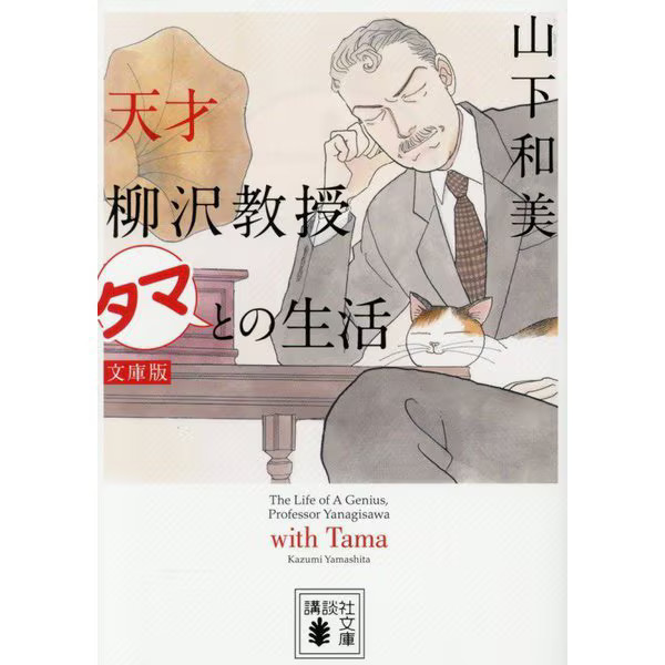 Genius Professor Yanagisawa Life with Tama Paperback Kodansha Bunko Japan Import