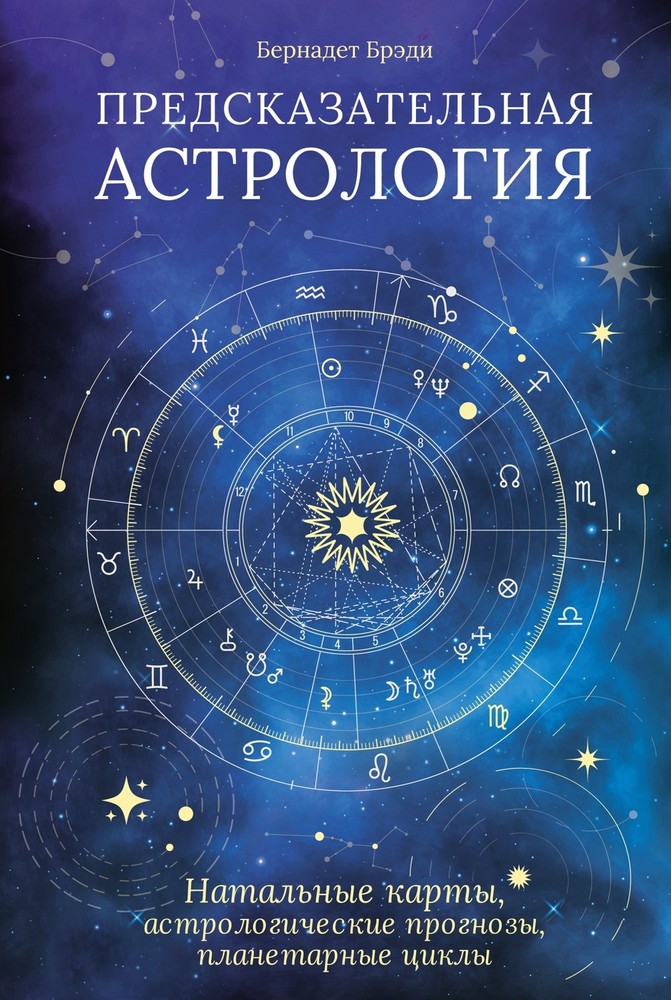 Предсказательная астрология. Натальные карты, астрологические прогнозы, планетар