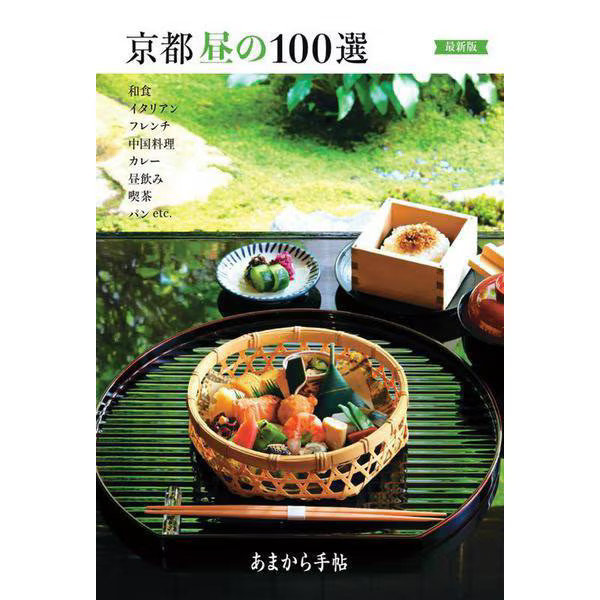 Amakara Techo 100 Kyoto Daytime Selection Latest Edition Book Japan