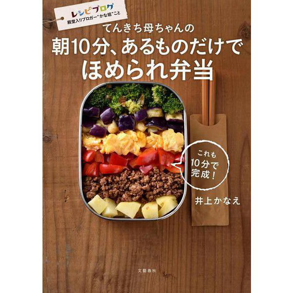 Tenkichi Mom's 10 Min Morning Lunch Box Recipe Book 201 Recipes Japan