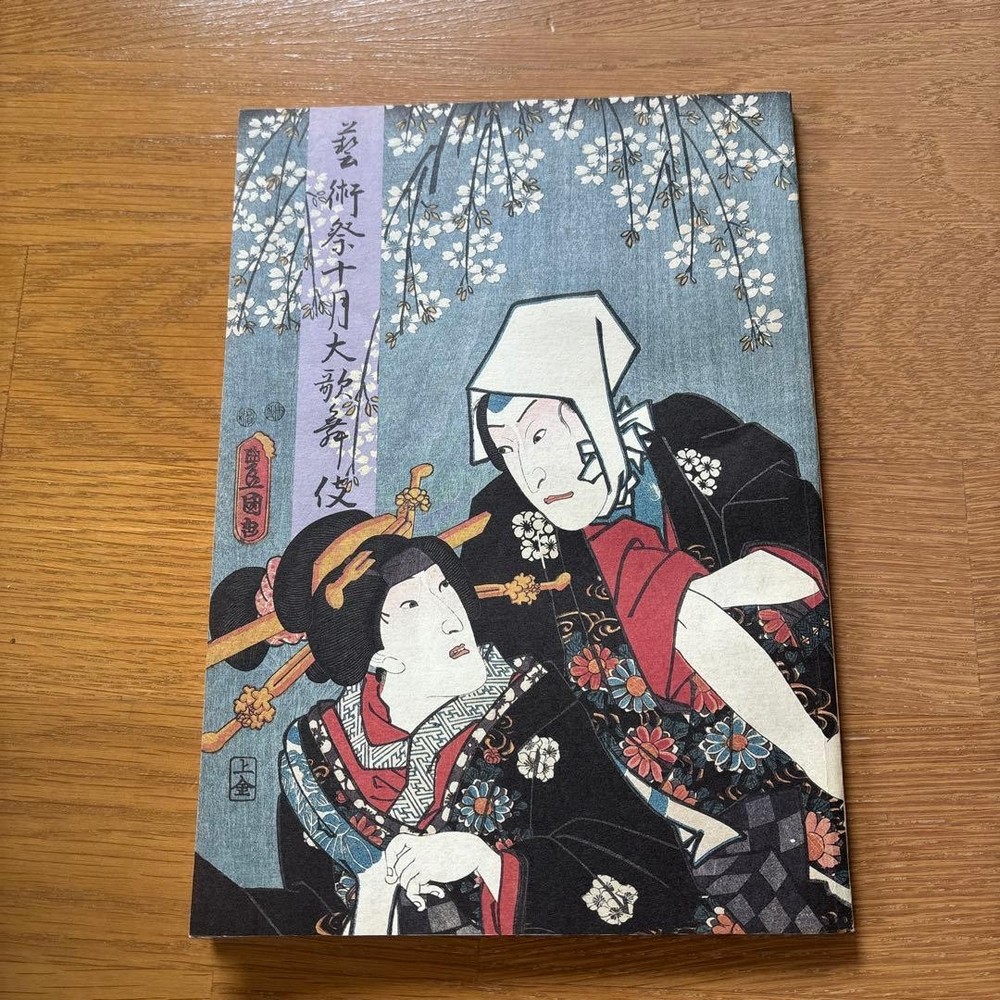 Kabuki Program from 1989 Japan vintage theater booklet with actor photos