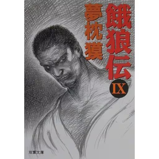Garouden Vol 9 Futaba Bunko Paperback Martial Arts Japan