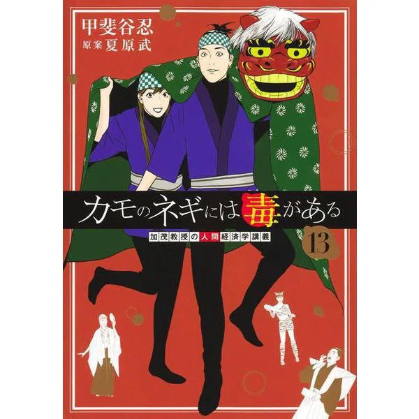 Kamo Professor Human Economics 13 Book Japan Import Authentic Excellent