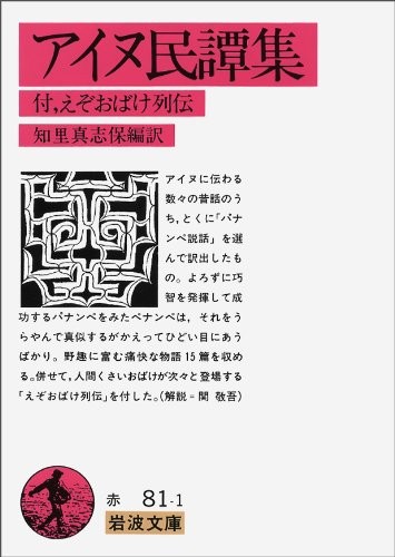 Ainu Folk Tale Collection - Iwanami Bunko