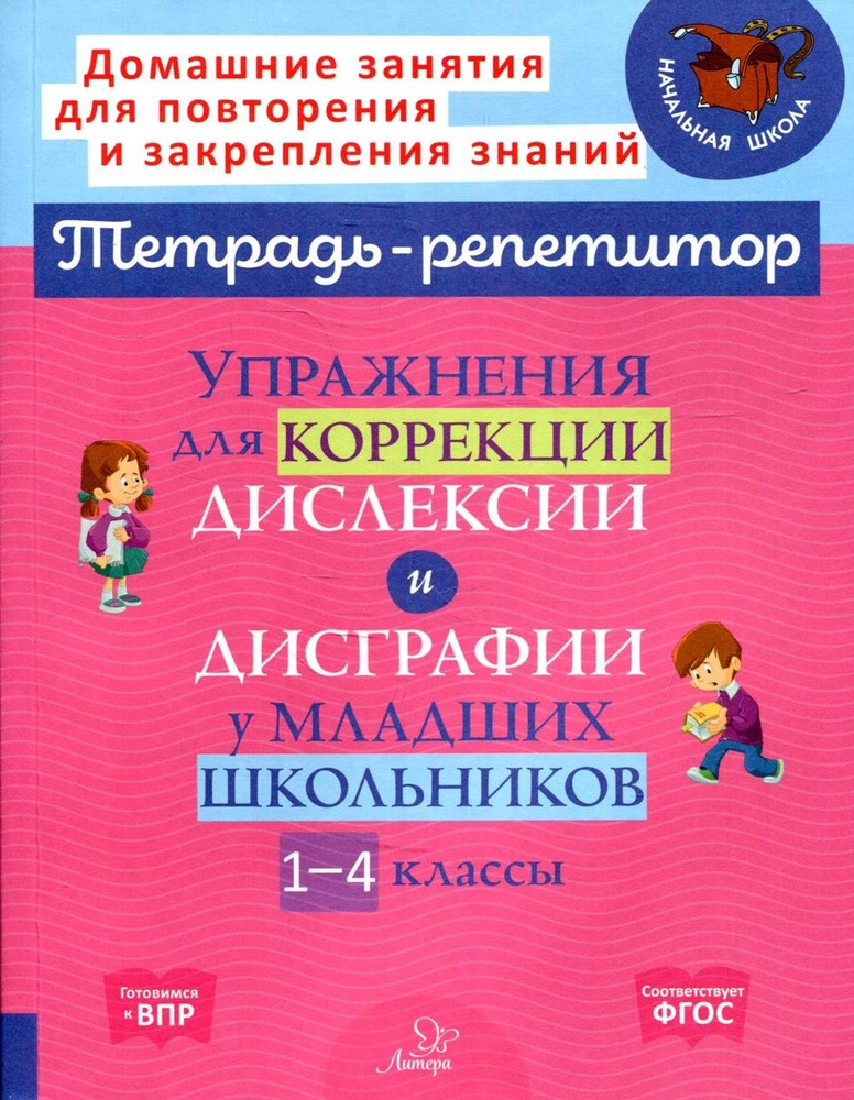 Тетрадь-репетитор. Упражнения для коррекции дислексии и дисграфии у младших школ