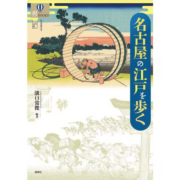 Walking through Edo in Nagoya Sou BOOKS 2018 No.1 Japan
