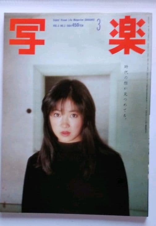 Sharaku Showa Era March 1984 Issue Keiko Oginome Photo by Kishin Shinoyama