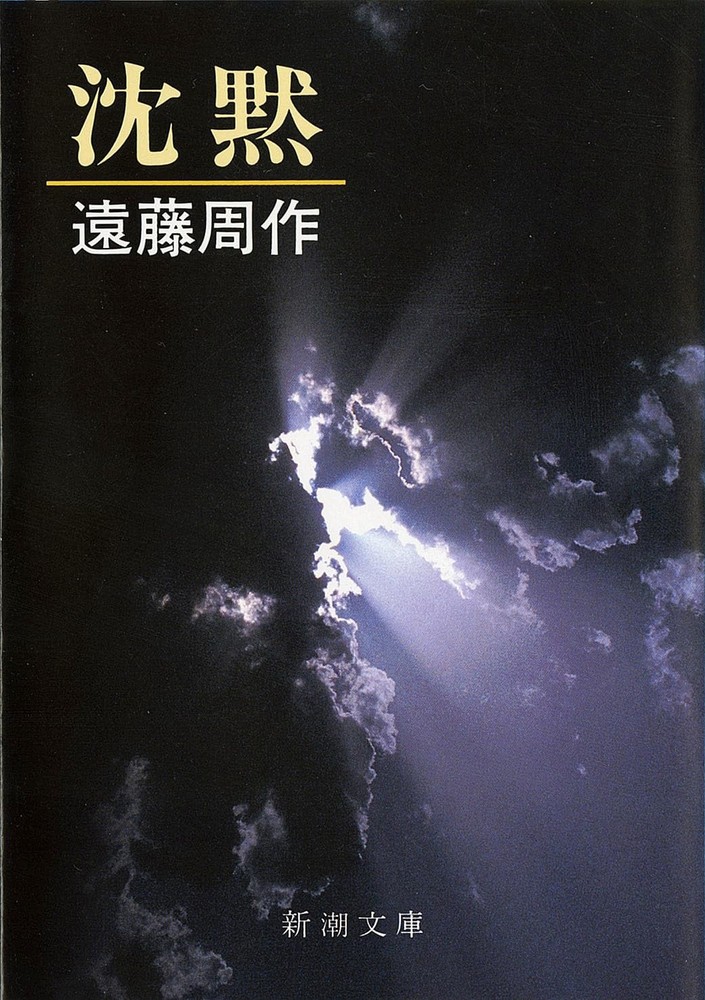 Shusaku Endo Chinmoku Silence Japanese Novel Book Shincho Bunko