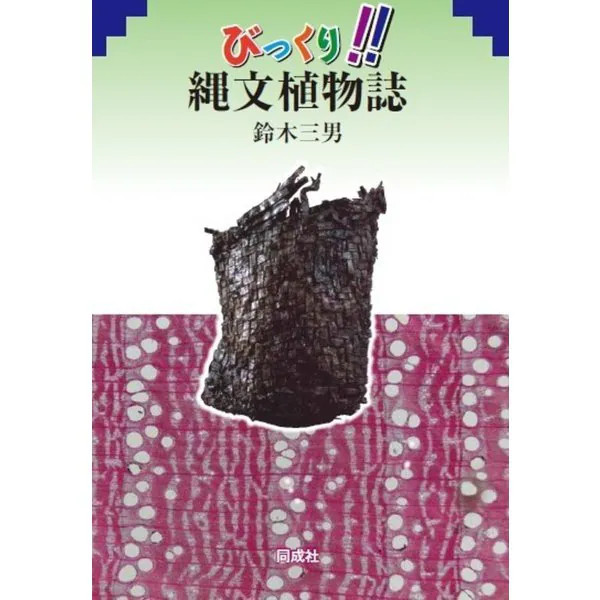 Jomon Flora Tankobon 2023 Japanese Culture Plants Japan