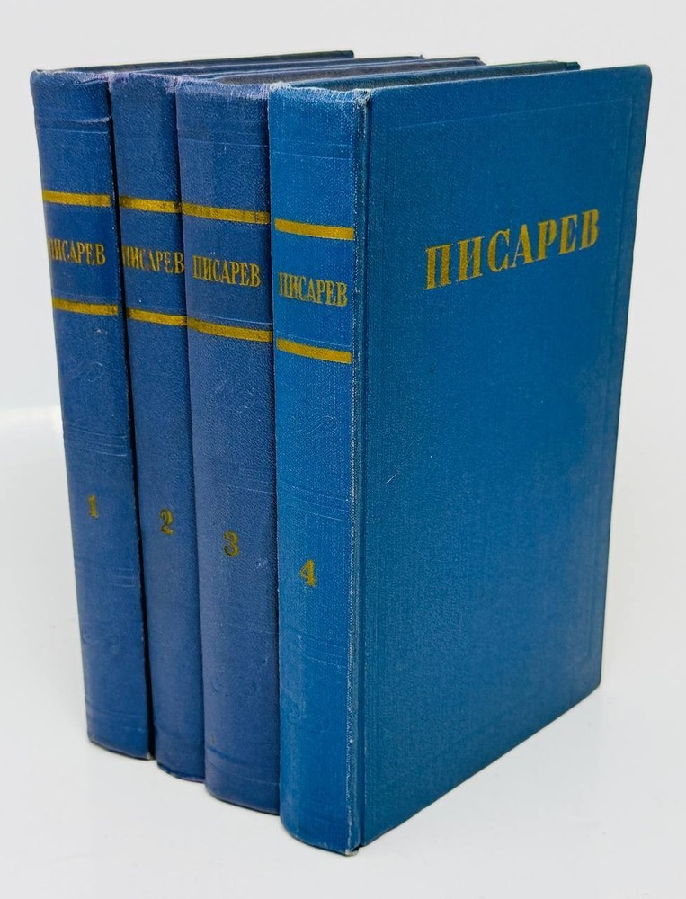 Писарев, Д.И. Сочинения в четырех томах  Москва: Художественная литература, 1956