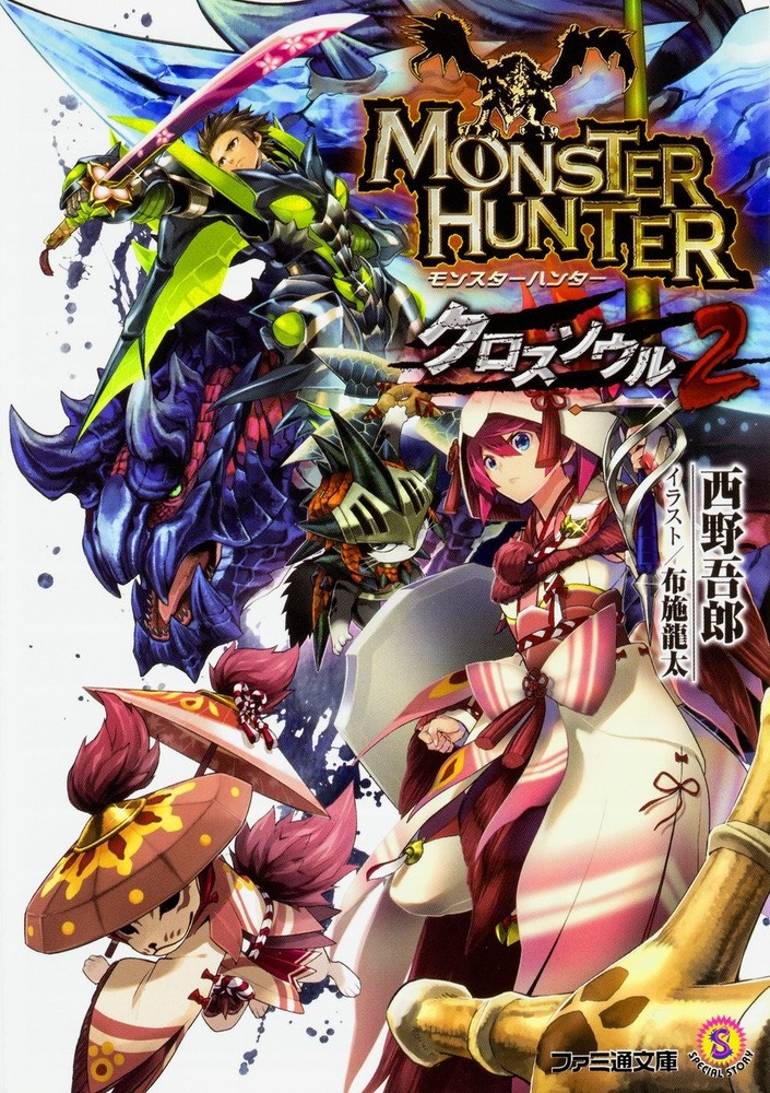 Monster Hunter Cross Soul 2 (Famitsu Paperback) book form JP
