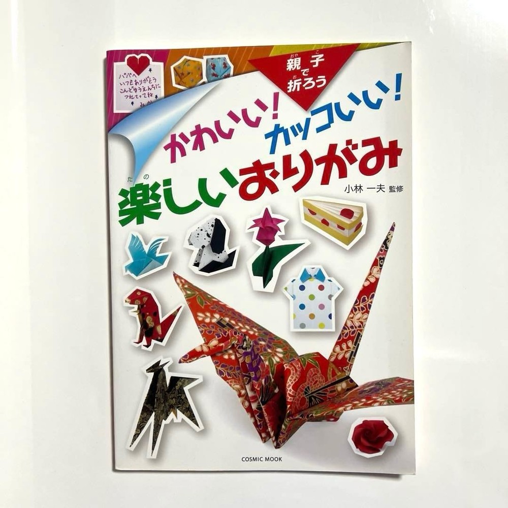 Cute Cool Fun Origami Kazuo Kobayashi 2024 Cosmic Publishing Guidebook