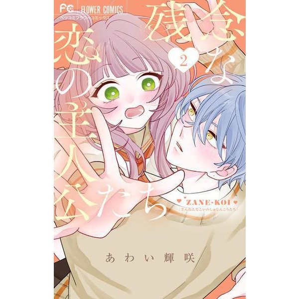 Flower Comics Unfortunate Love Protagonists Manga Japan Import