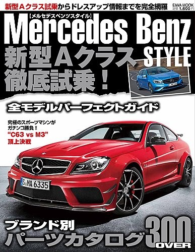 Mercedes Benz STYLE: A thorough test drive of the new A-Class! B... book form JP