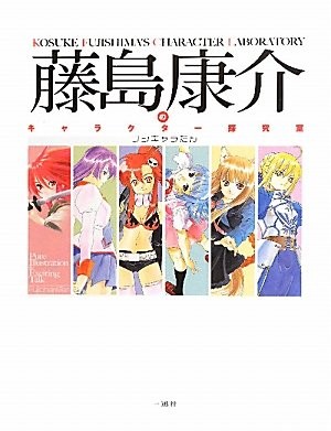 Fujishima Kosuke Character Labratory Art Book book form JP