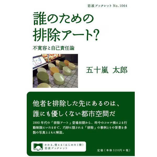 Exclusionary Art 1990s-2020s Intolerance Self-Responsibility Japan