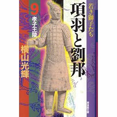 Liu Bang Xiang Yu 9 Ushio Manga Bunko Paperback Excellent Japanese Import