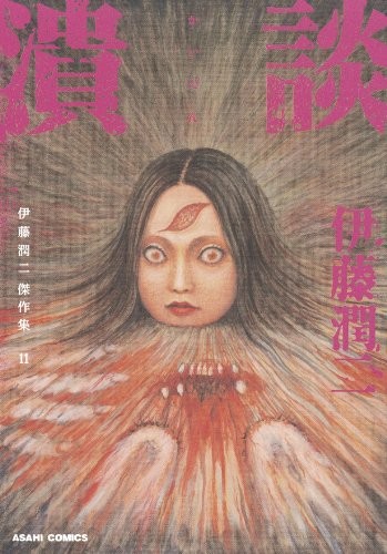 Junji Ito Collection of Masterpieces Vol.11 / Japanese original ... book form JP