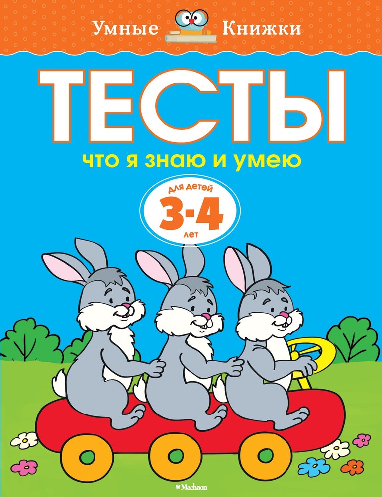 Что я знаю и умею. Тесты для детей 3 - 4 лет
