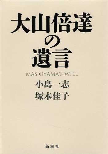 USED Mas Oyama Kyokushin karate martial arts book will book form JP