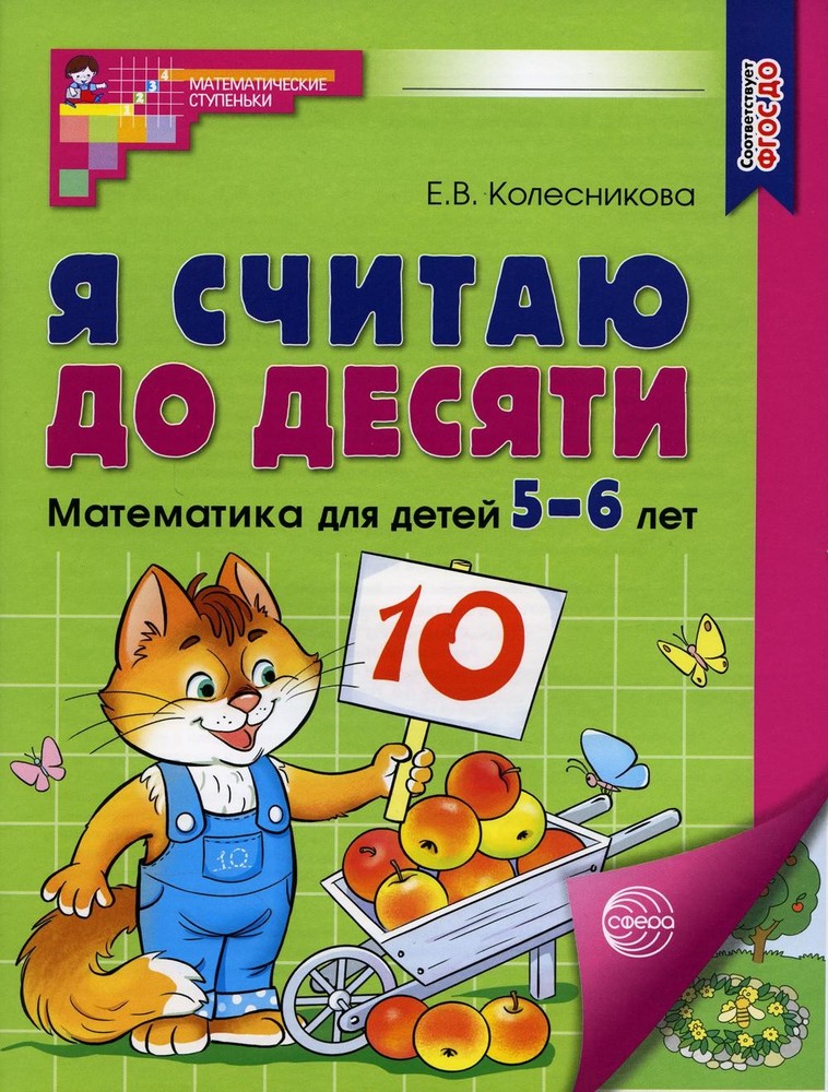 Я считаю до десяти. ЦВЕТНАЯ. Рабочая тетрадь для детей 5-6 лет. Соответствует ФГ
