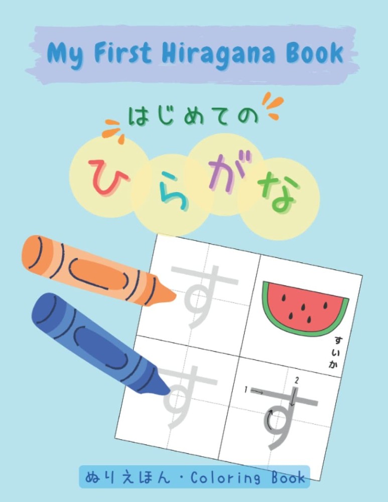 My First Hiragana Book: Learn Japanese for Kids, Bilingual (English/Japanese), J