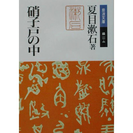 Inside the Glass Door Iwanami Bunko Paperback Very Good Japan Book For Ages 14+