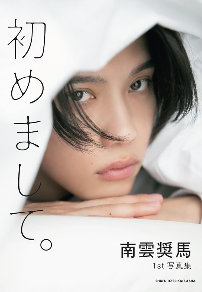 Shoma Nagumo 1st Photo Book: Hajimemashite.