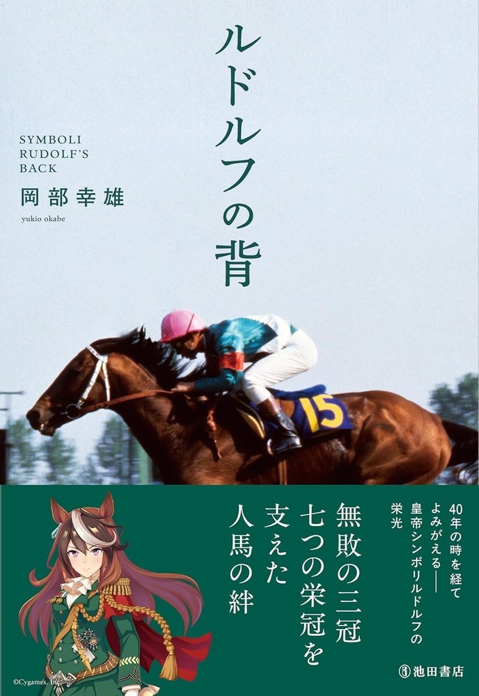 Symboli Rudolf The Bond Between Humans & Horses Racehorse Yukio Okabe