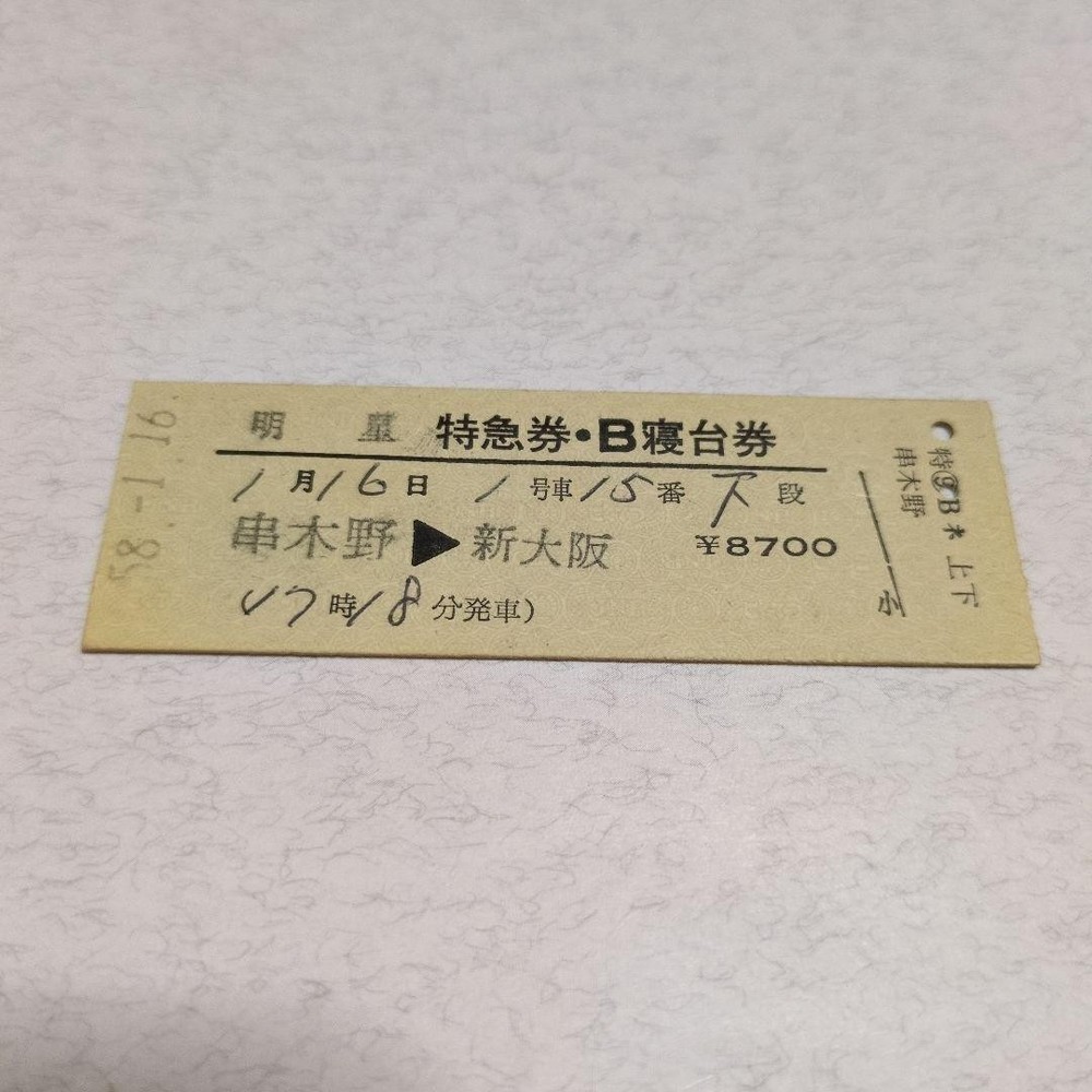 Used tickets issued by JNR Hard Ticket Sleeper Express Myojo Kushikino Station #