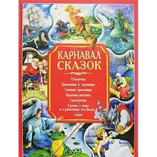 Karnaval skazok,Ne ukazan