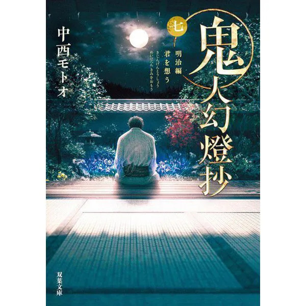 Kijin Gentosho 7 Meiji Edition Thinking of You Paper Book Excellent For Ages 14+