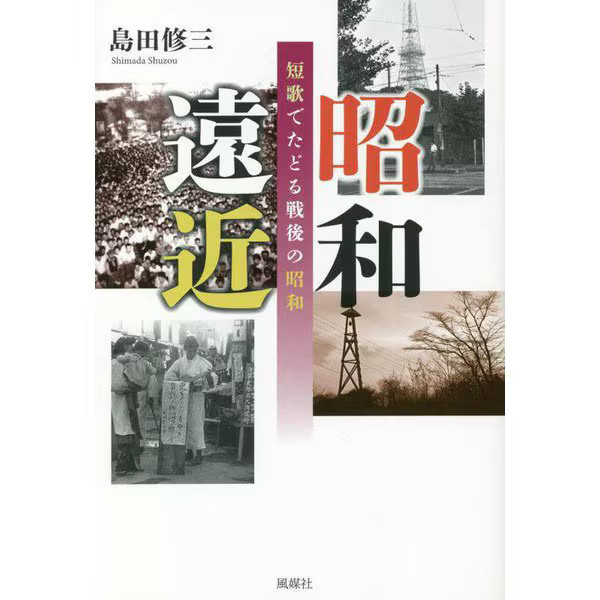 Showa Perspective Postwar Showa Tanka Tankobon Japan