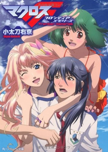 Macross F Frontier Memories (Kadokawa Sneaker Paperback) book form JP