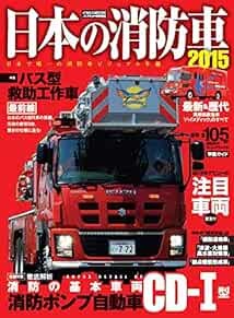 Japanese Fire Engine 2015 : All Models Catalog Archive Data Book... book form JP