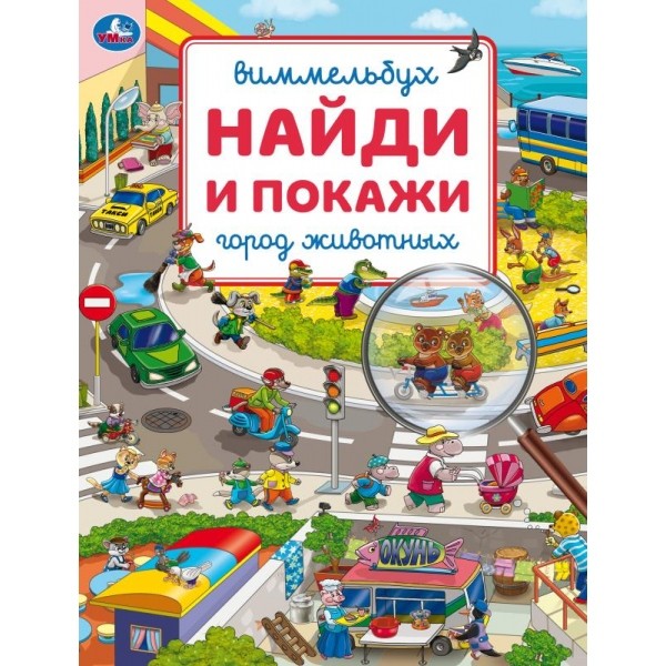 Город животных. Виммельбух. Найди и покажи. 195х255 мм. Скрепка. 16 стр. Умка в
