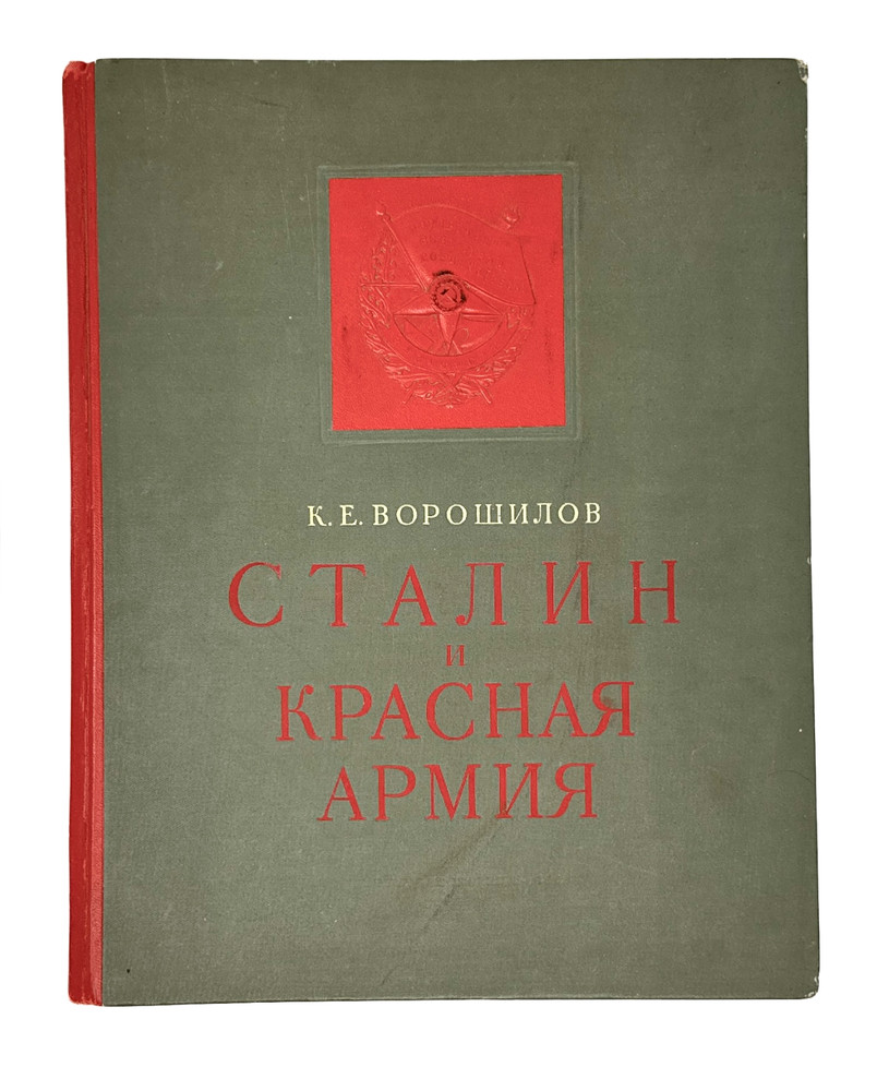 [TELINGATER - STALIN & RED ARMY] Ворошилов К. Сталин и Красная армия. 1938